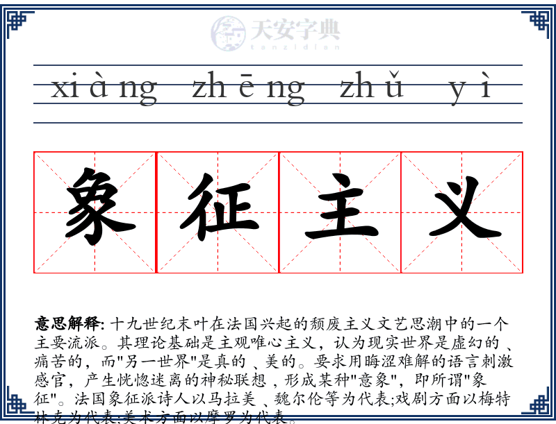 象征主义