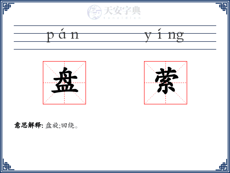 盘萦
