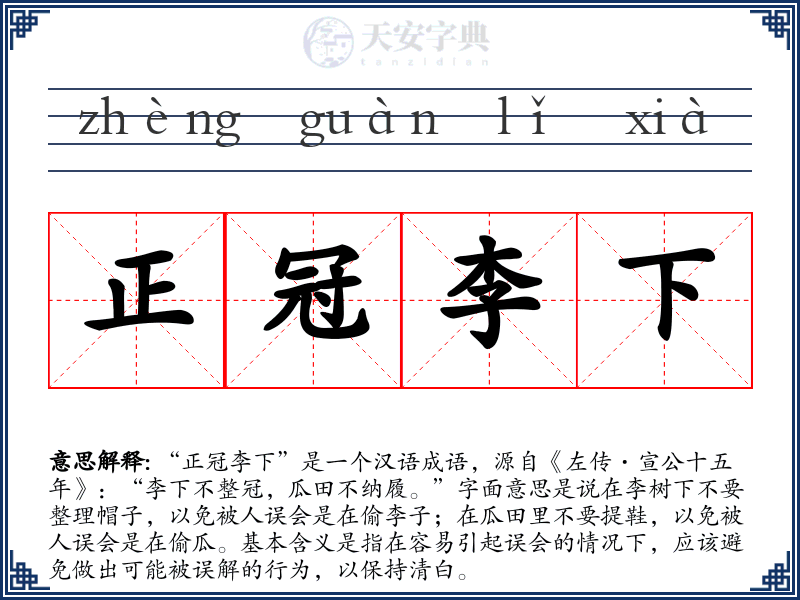 正冠李下