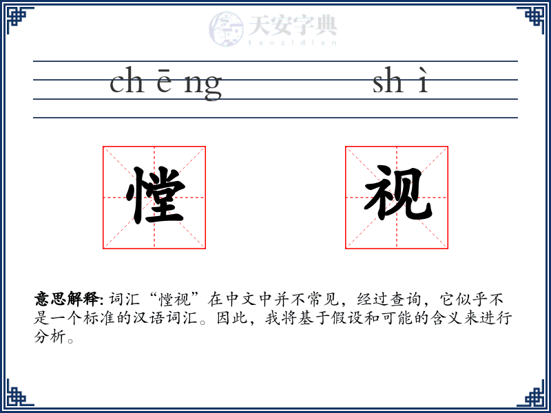 憆视