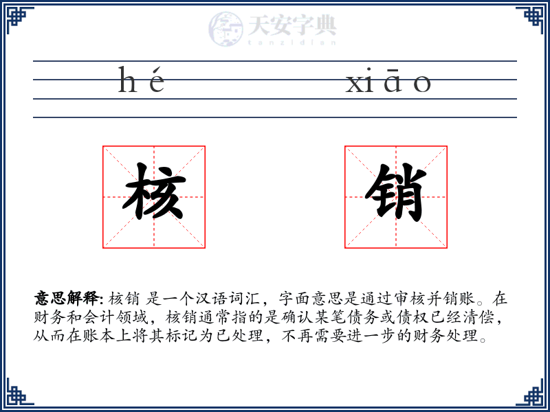 核销