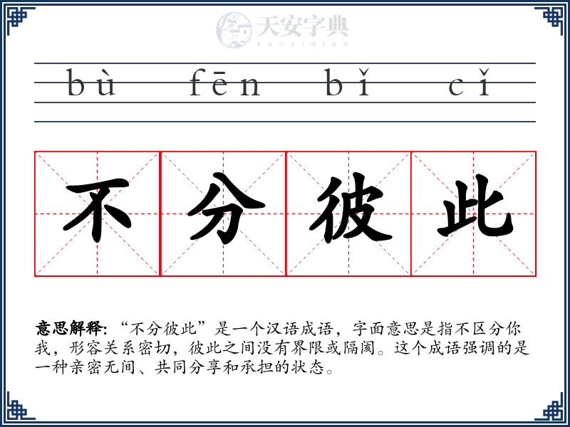 不分彼此