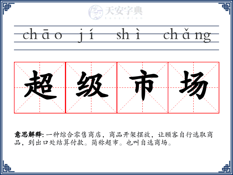 超级市场