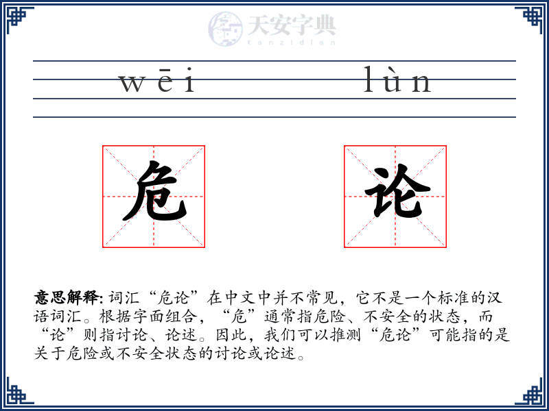 危论