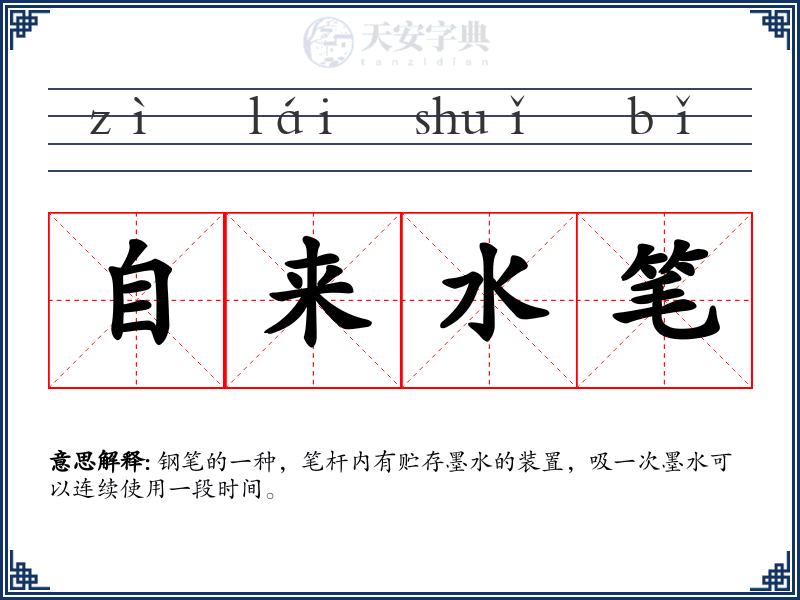 自来水笔