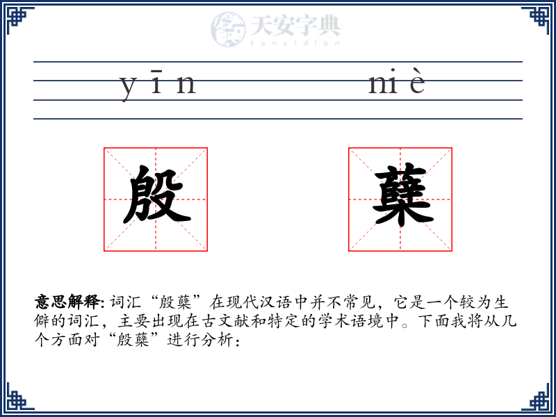 殷蘖