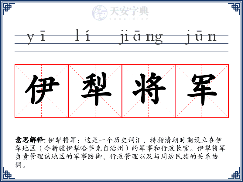 伊犁将军