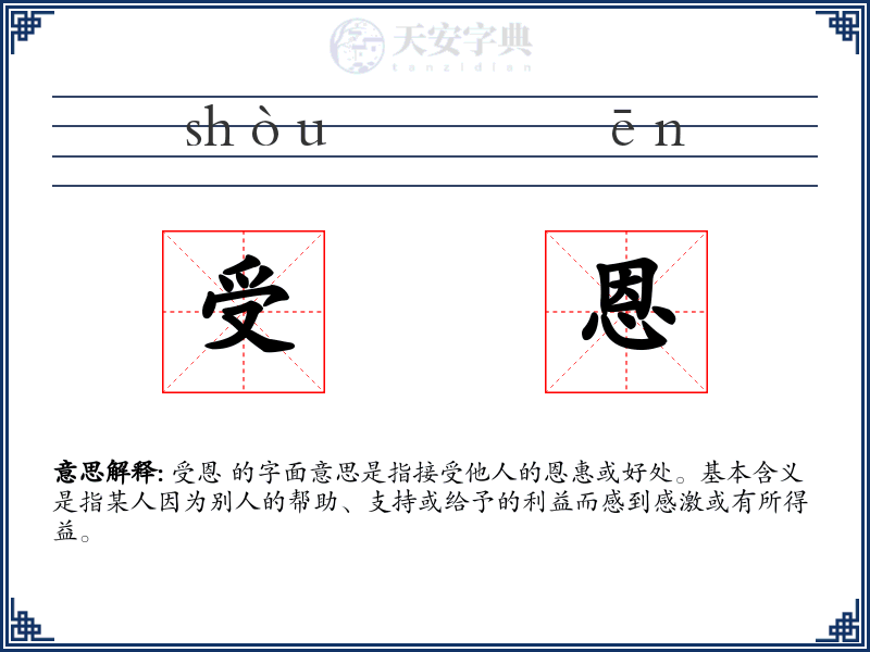 受恩