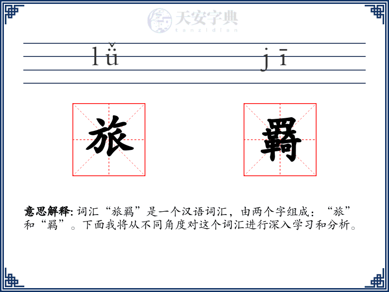 旅羇
