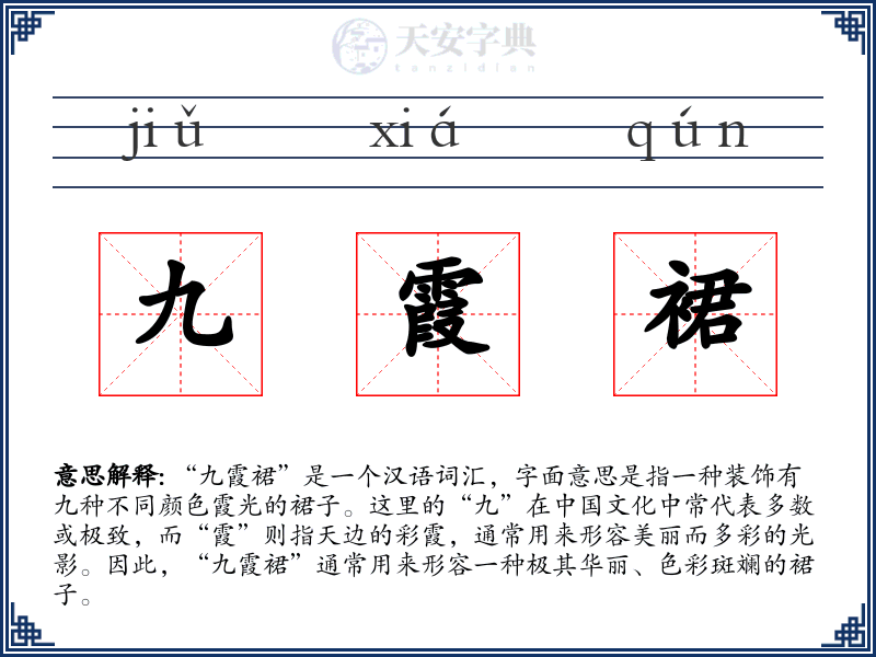 九霞裙