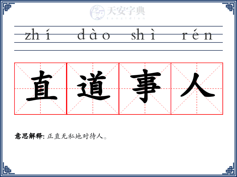 直道事人