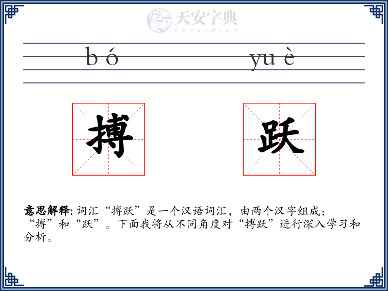 搏跃