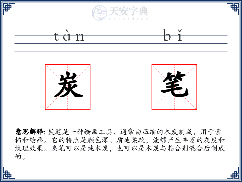 炭笔