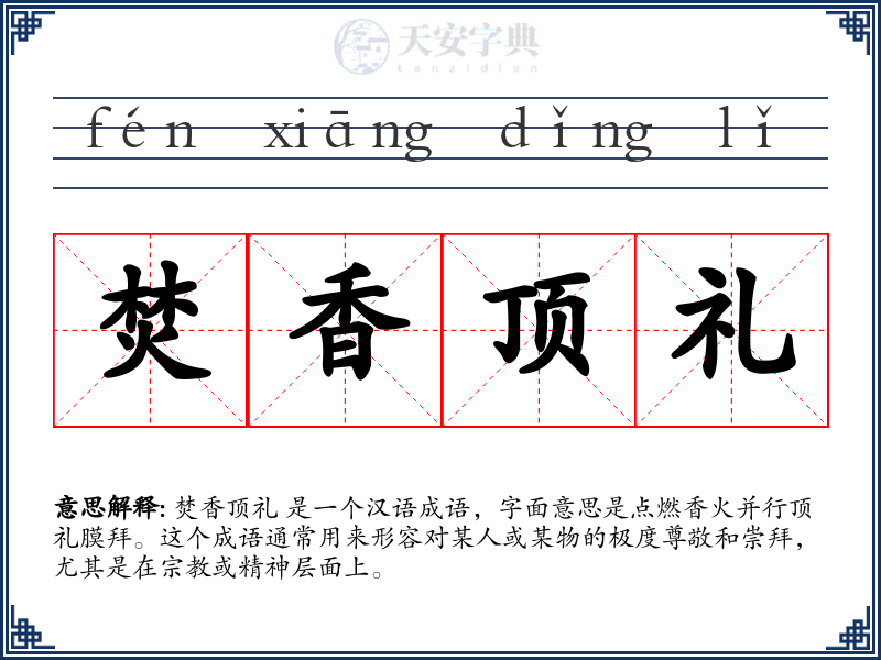 焚香顶礼