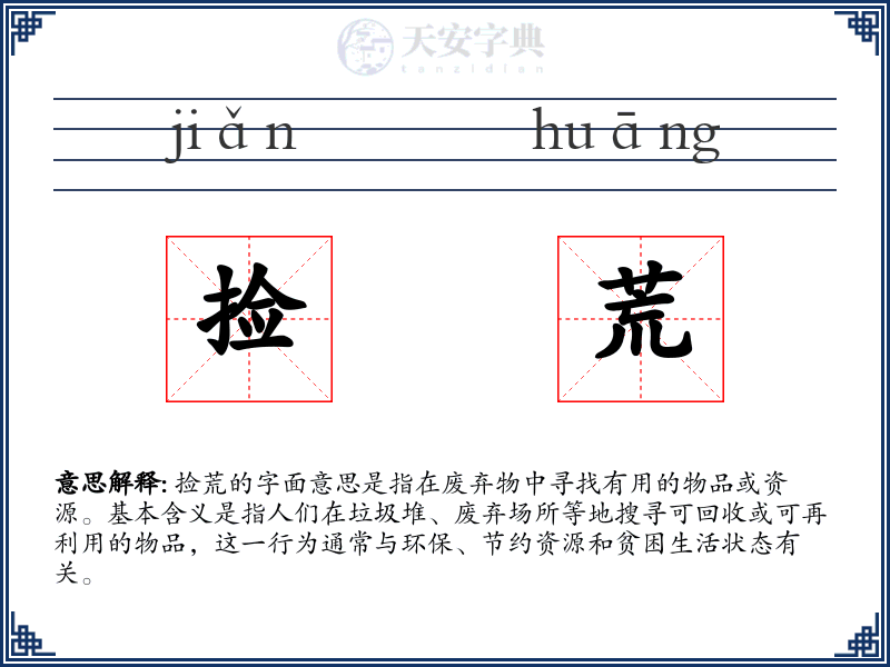 捡荒