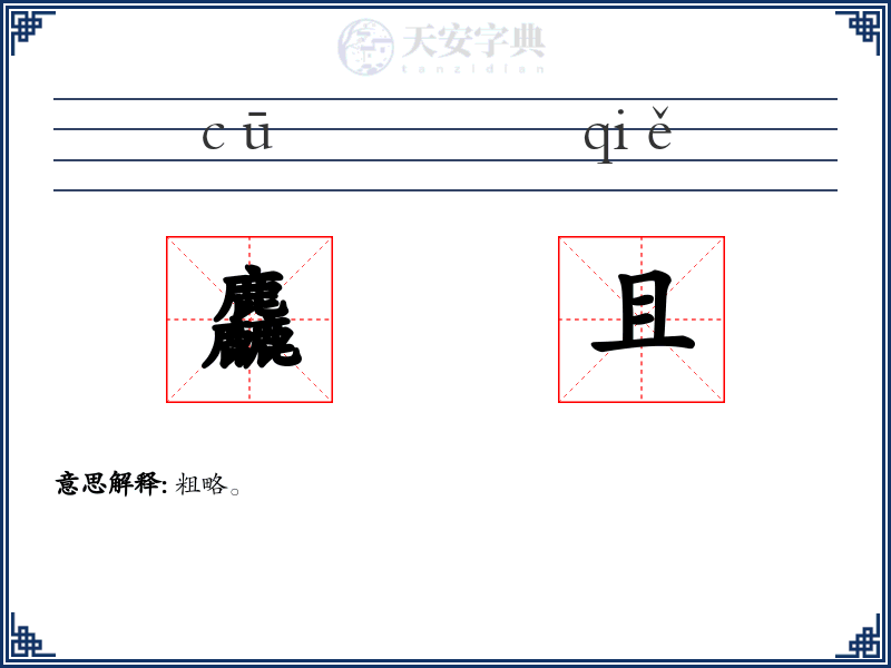 麤且