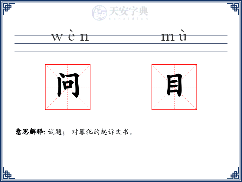 问目