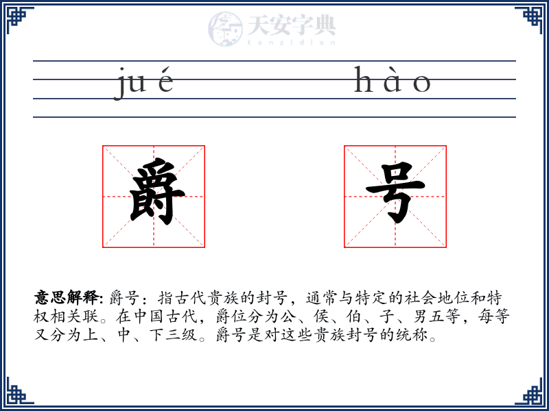 爵号