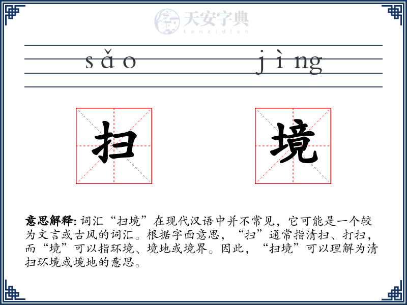 扫境