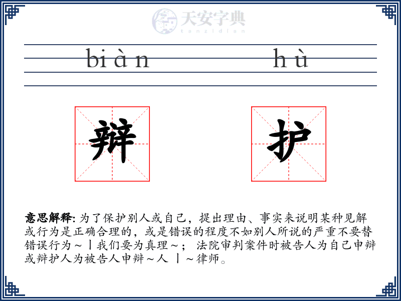 辩护