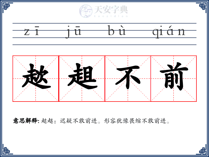 趑趄不前
