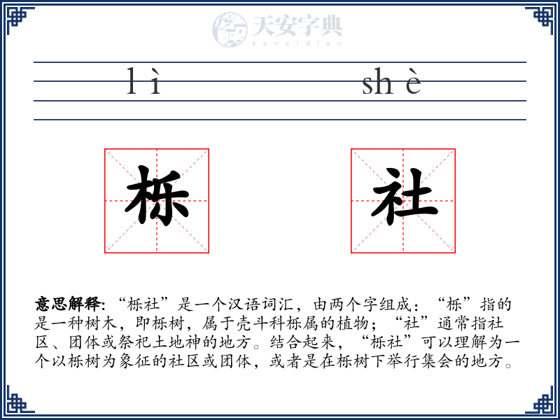 栎社