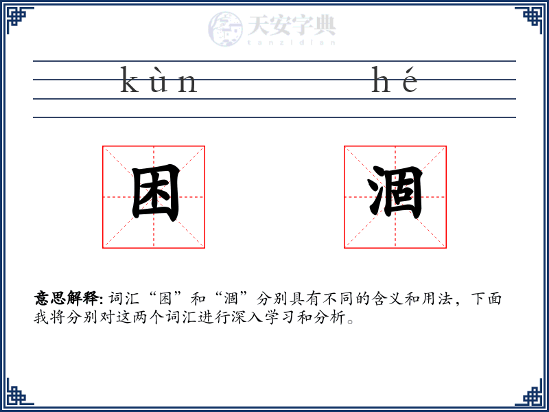 困涸
