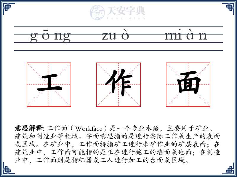 工作面