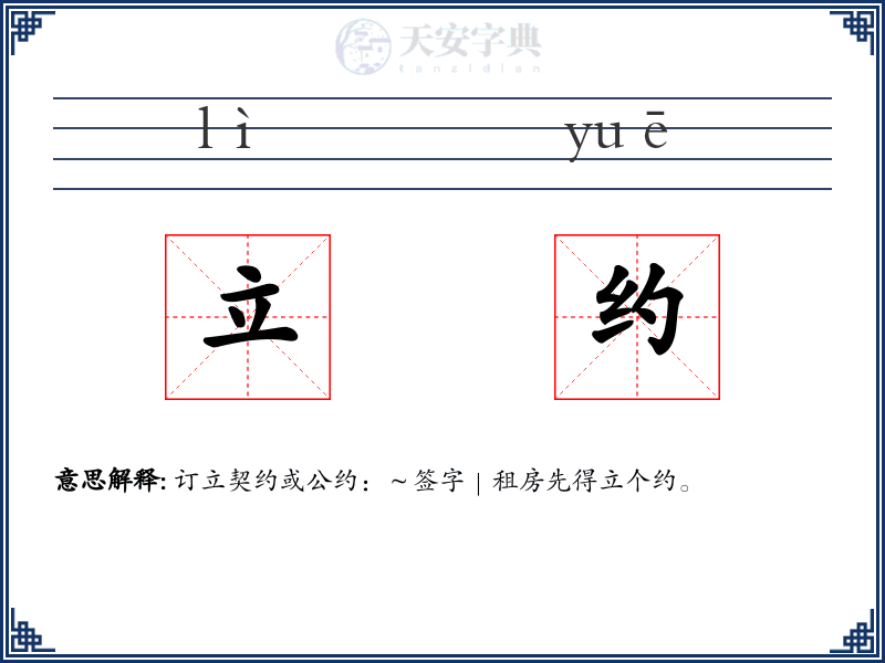 立约