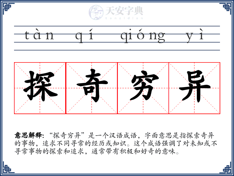 探奇穷异