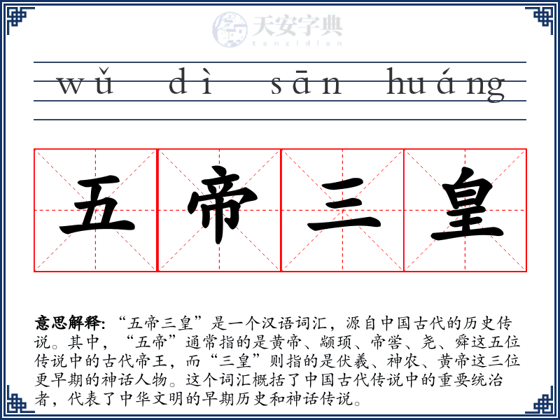 五帝三皇
