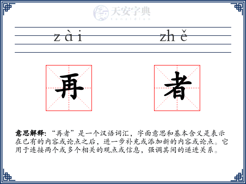 再者