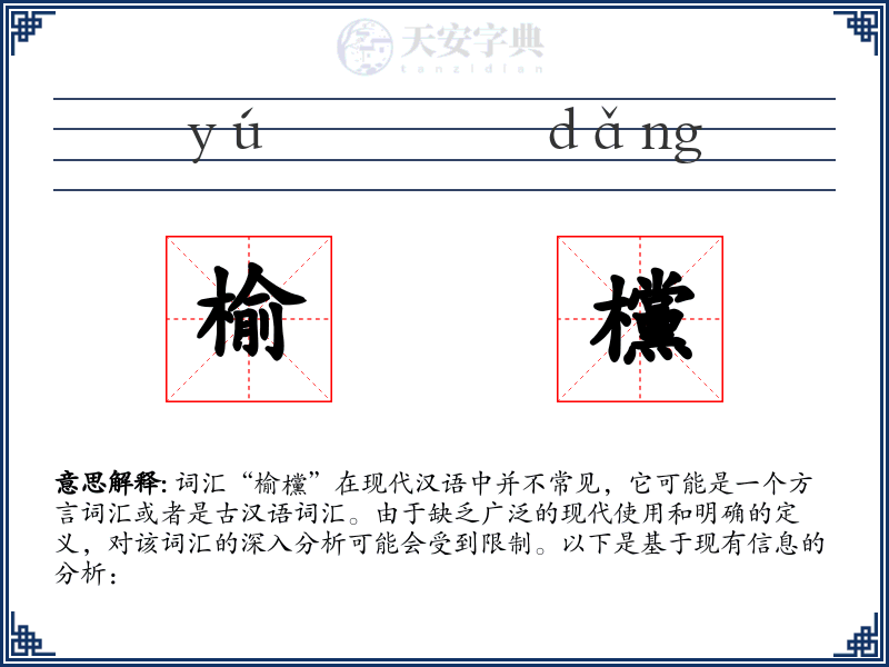 榆欓