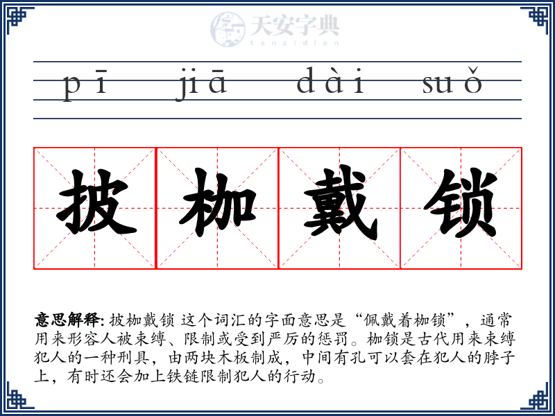 披枷戴锁