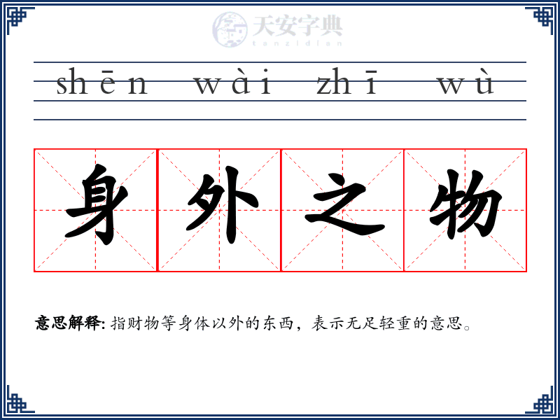 身外之物