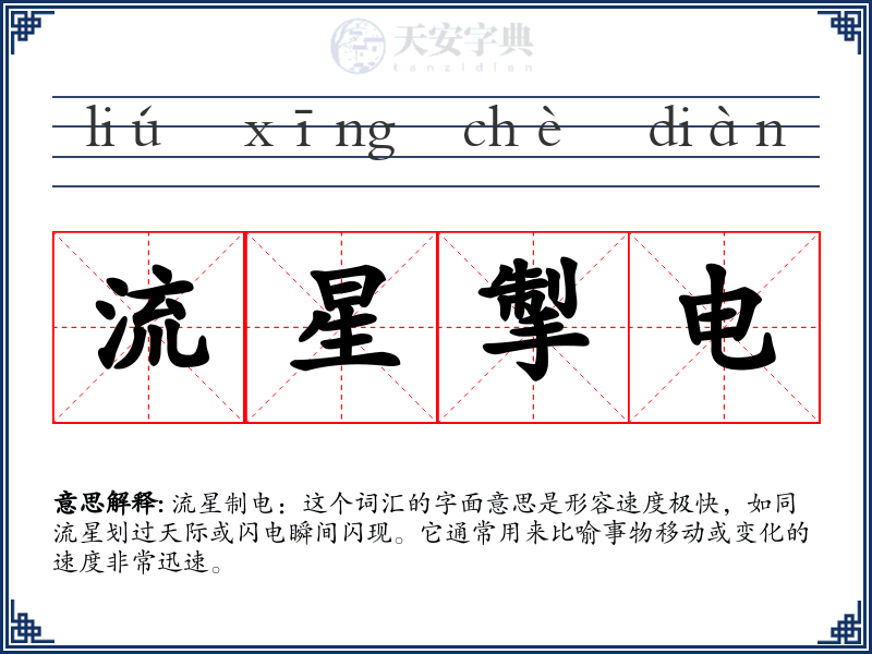 流星掣电