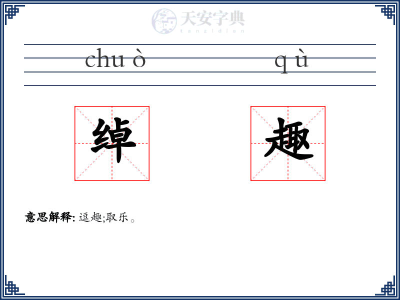 绰趣