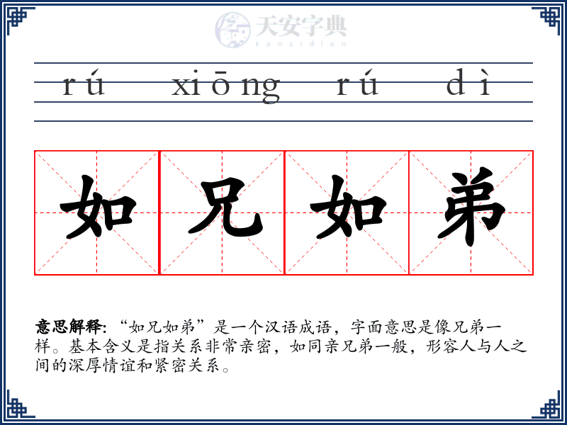 如兄如弟