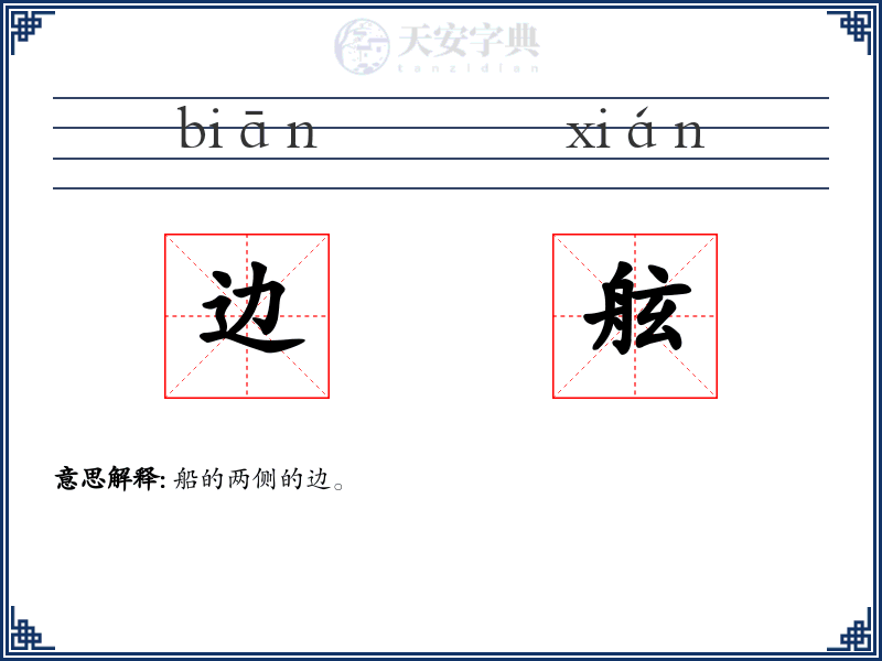 边舷