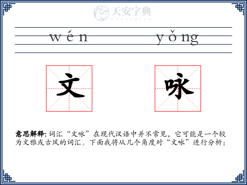 文咏