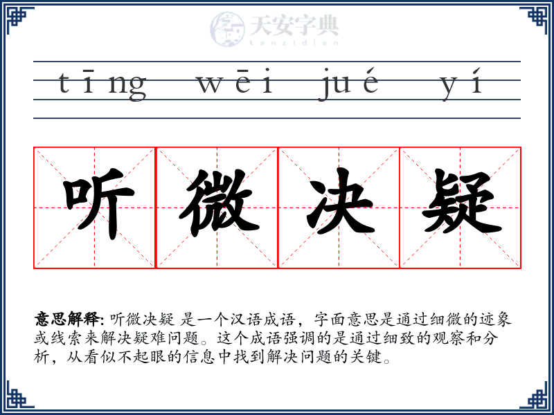 听微决疑