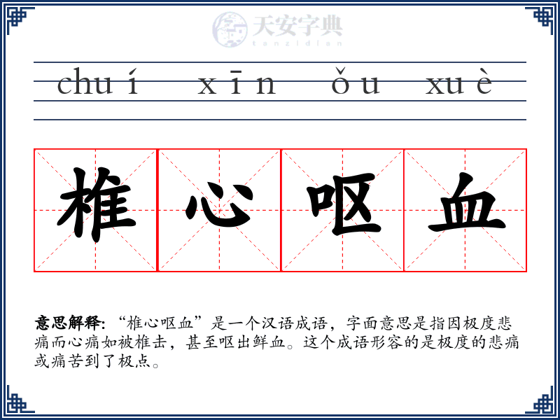 椎心呕血