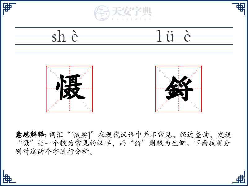慑鋝