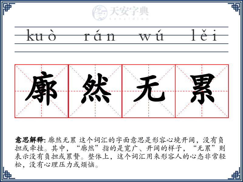 廓然无累