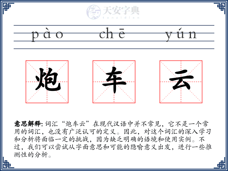炮车云