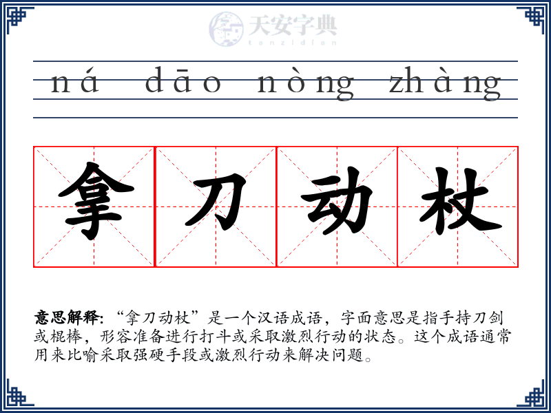 拿刀动杖