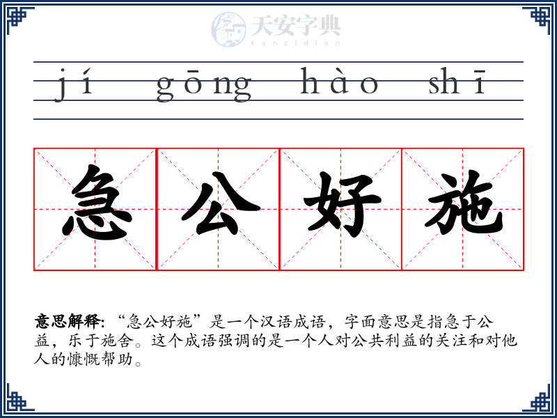急公好施