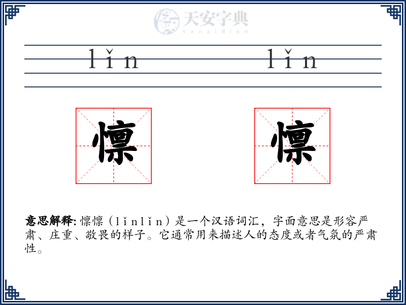 懔懔