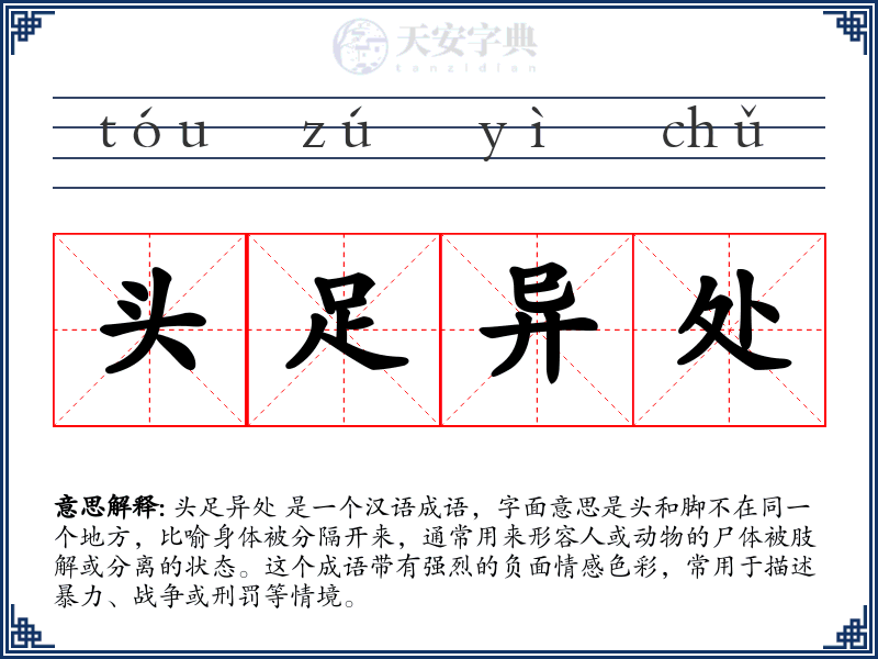 头足异处