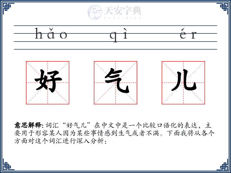 好气儿
